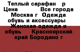 Теплый сарафан 50р › Цена ­ 1 500 - Все города, Москва г. Одежда, обувь и аксессуары » Женская одежда и обувь   . Красноярский край,Бородино г.